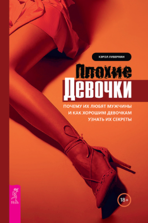[Кэрол Либерман] Плохие девочки. Почему их любят м_0.png